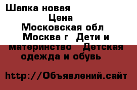  Шапка новая Noble People 52-54 › Цена ­ 500 - Московская обл., Москва г. Дети и материнство » Детская одежда и обувь   